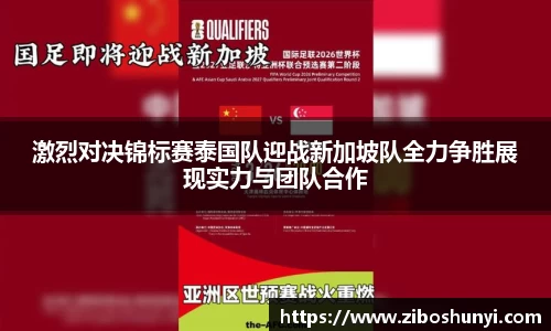 激烈对决锦标赛泰国队迎战新加坡队全力争胜展现实力与团队合作
